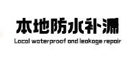 平鲁本地防水（中讯网）